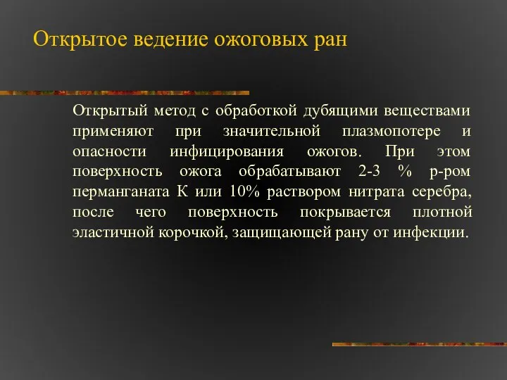 Открытое ведение ожоговых ран Открытый метод с обработкой дубящими веществами применяют