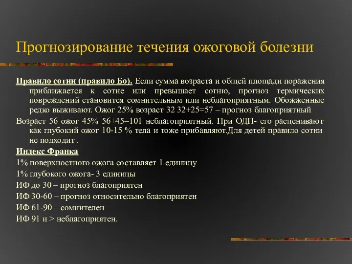 Прогнозирование течения ожоговой болезни Правило сотни (правило Бо). Если сумма возраста