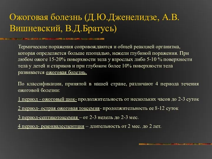 Ожоговая болезнь (Д.Ю.Дженелидзе, А.В.Вишневский, В.Д.Братусь) Термические поражения сопровождаются и общей реакцией