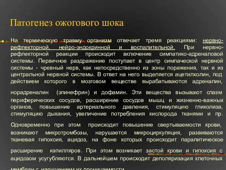 Патогенез ожогового шока На термическую травму организм отвечает тремя реакциями: нервно-рефлекторной,