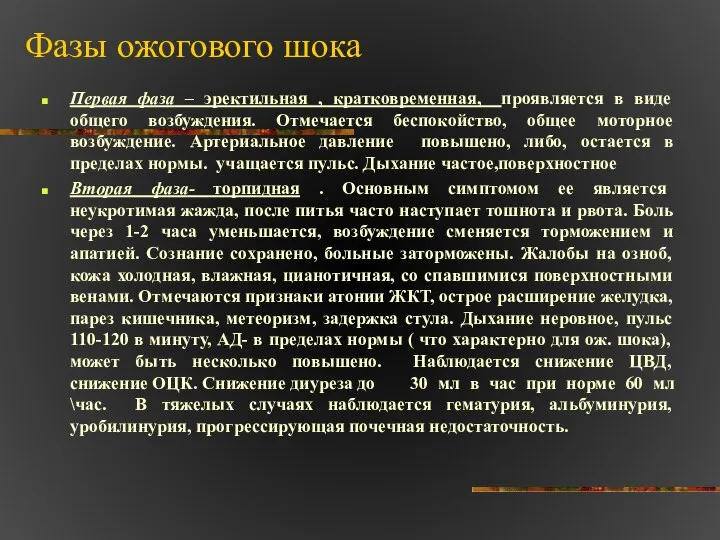 Фазы ожогового шока Первая фаза – эректильная , кратковременная, проявляется в