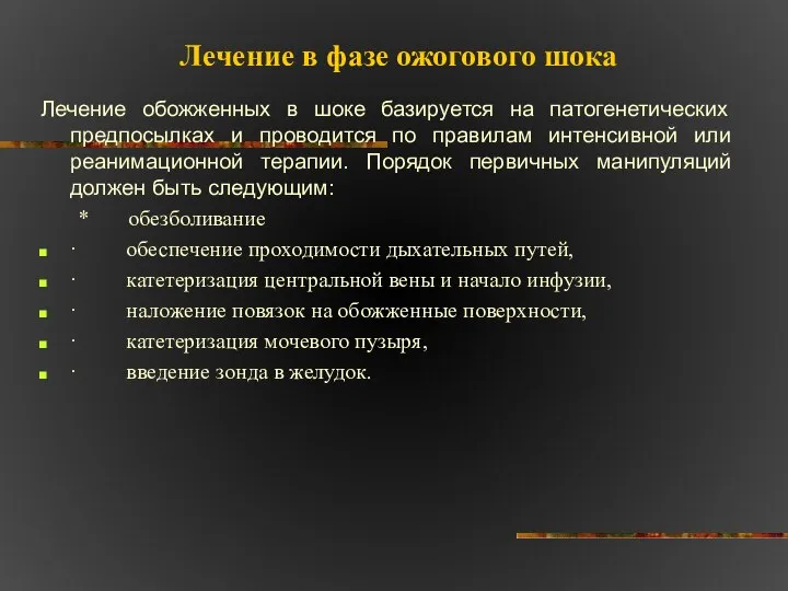 Лечение в фазе ожогового шока Лечение обожженных в шоке базируется на