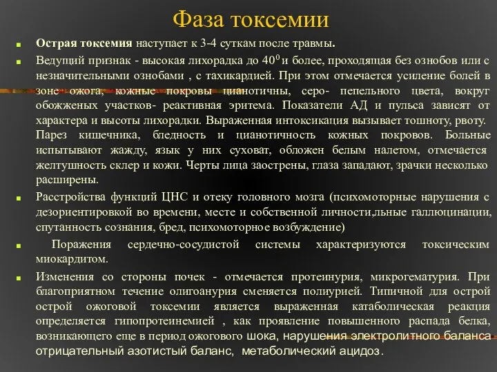 Фаза токсемии Острая токсемия наступает к 3-4 суткам после травмы. Ведущий