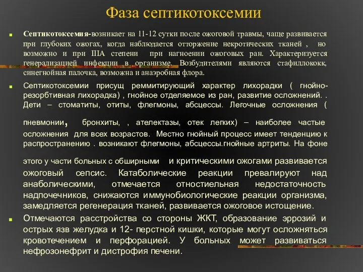 Фаза септикотоксемии Септикотоксемия-возникает на 11-12 сутки после ожоговой травмы, чаще развивается