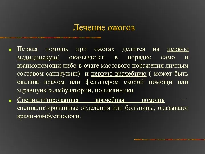 Лечение ожогов Первая помощь при ожогах делится на первую медицинскую( оказывается