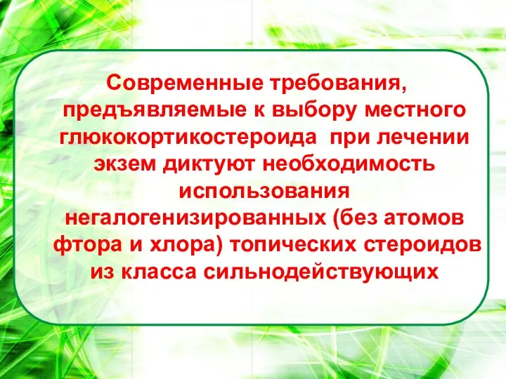 Современные требования, предъявляемые к выбору местного глюкокортикостероида при лечении экзем диктуют