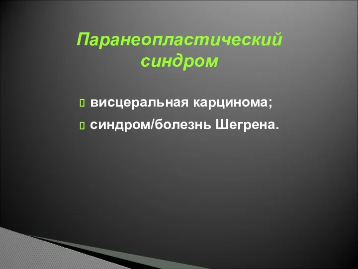 Паранеопластический синдром висцеральная карцинома; синдром/болезнь Шегрена.