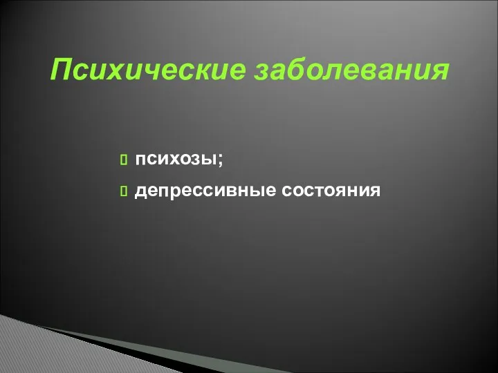 психозы; депрессивные состояния Психические заболевания