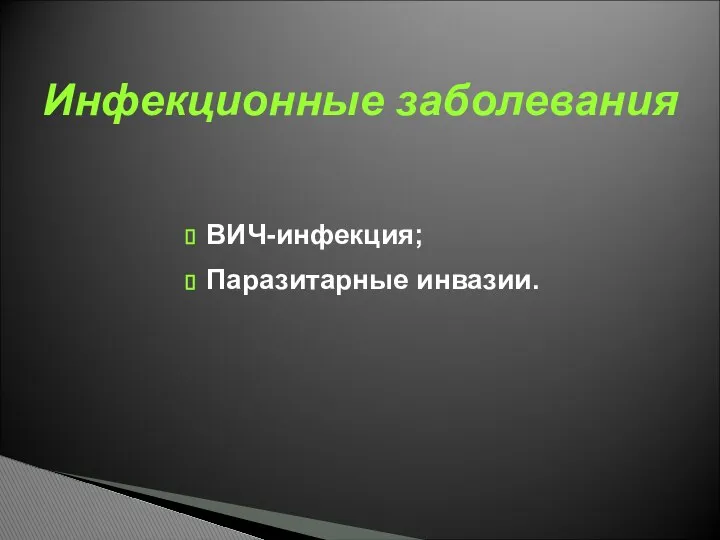 ВИЧ-инфекция; Паразитарные инвазии. Инфекционные заболевания