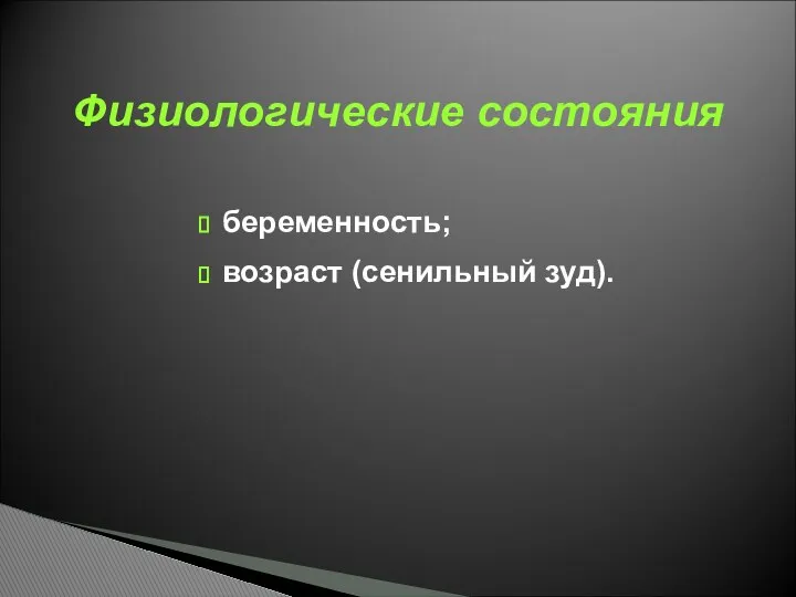 беременность; возраст (сенильный зуд). Физиологические состояния