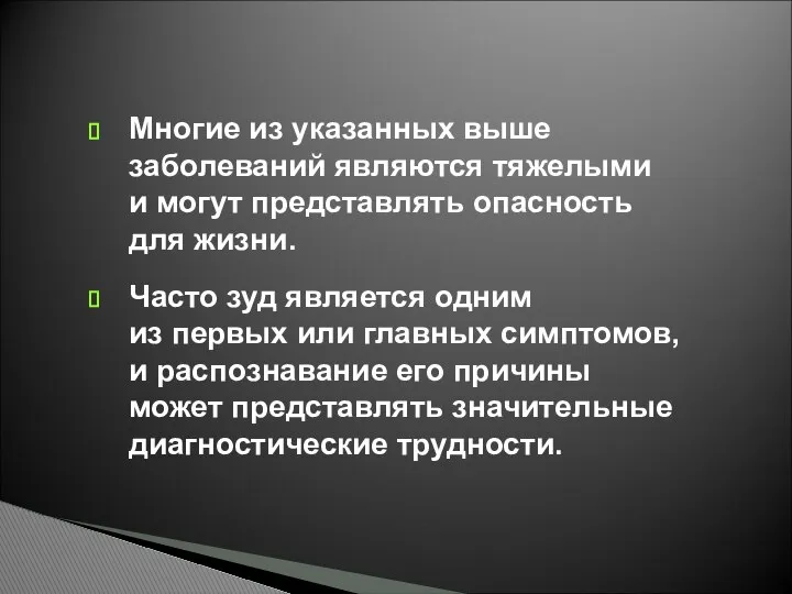 Многие из указанных выше заболеваний являются тяжелыми и могут представлять опасность