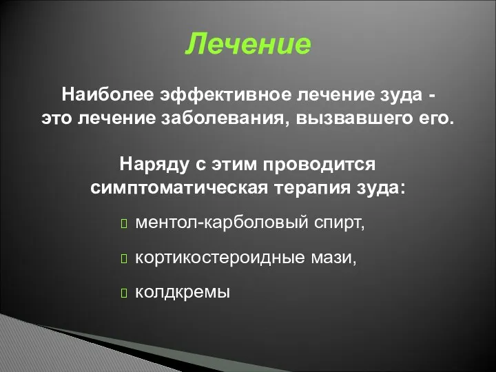 Наиболее эффективное лечение зуда - это лечение заболевания, вызвавшего его. Наряду