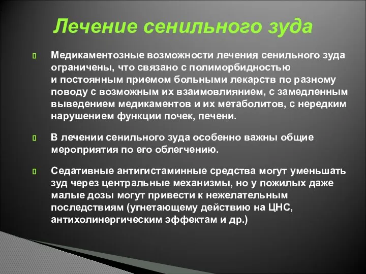 Медикаментозные возможности лечения сенильного зуда ограничены, что связано с полиморбидностью и