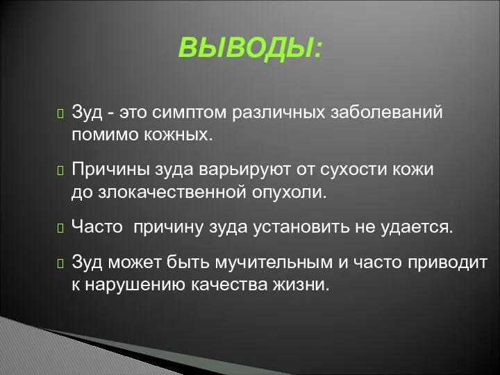 Зуд - это симптом различных заболеваний помимо кожных. Причины зуда варьируют