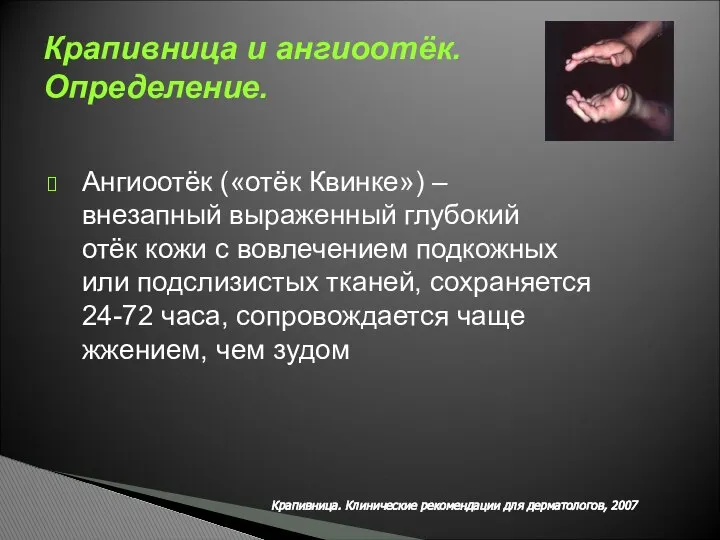 Крапивница и ангиоотёк. Определение. Ангиоотёк («отёк Квинке») – внезапный выраженный глубокий