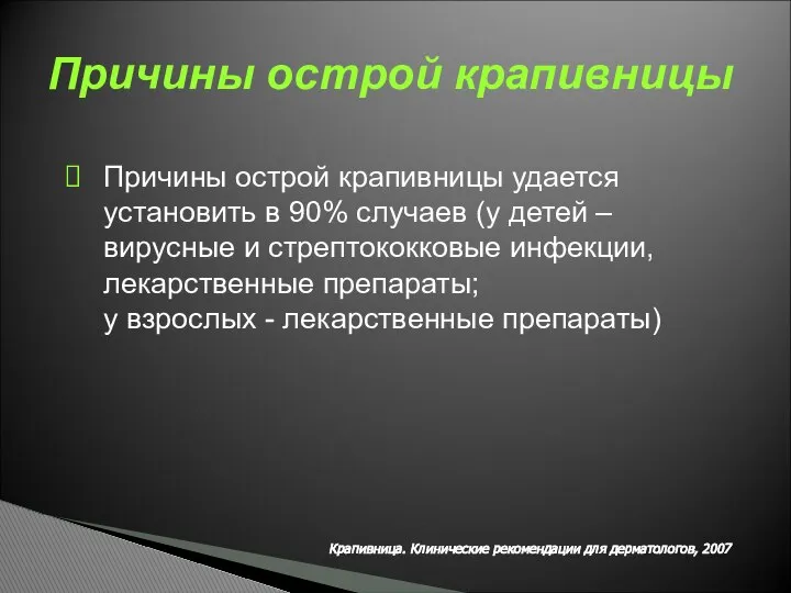 Причины острой крапивницы Причины острой крапивницы удается установить в 90% случаев