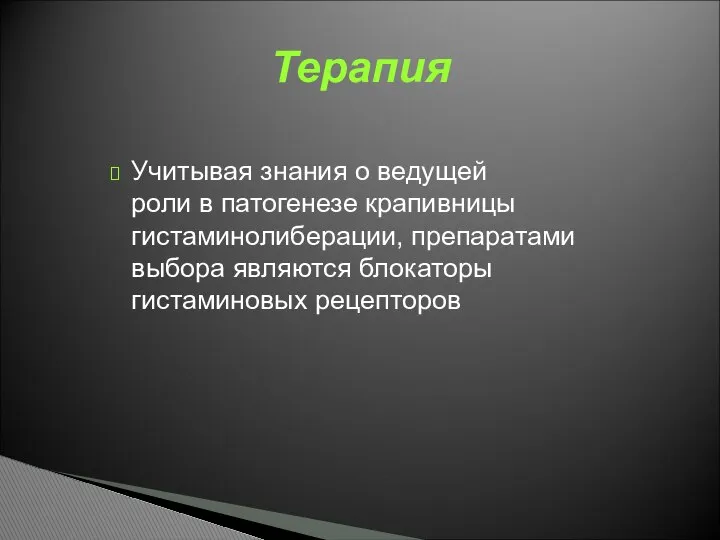 Терапия Учитывая знания о ведущей роли в патогенезе крапивницы гистаминолиберации, препаратами выбора являются блокаторы гистаминовых рецепторов