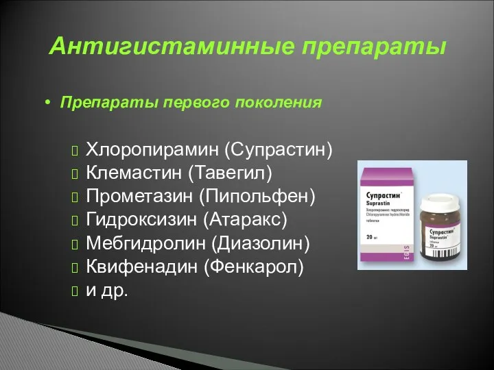 Препараты первого поколения Хлоропирамин (Супрастин) Клемастин (Тавегил) Прометазин (Пипольфен) Гидроксизин (Атаракс)