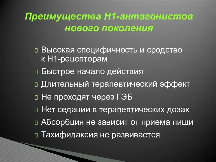 Высокая специфичность и сродство к Н1-рецепторам Быстрое начало действия Длительный терапевтический