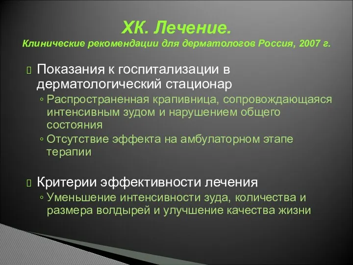 ХК. Лечение. Клинические рекомендации для дерматологов Россия, 2007 г. Показания к