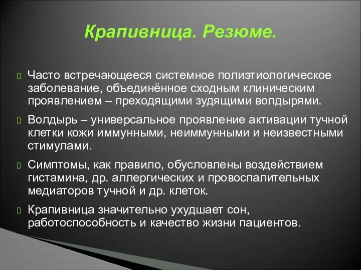 Часто встречающееся системное полиэтиологическое заболевание, объединённое сходным клиническим проявлением – преходящими