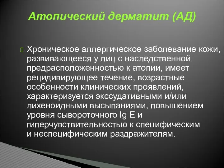 Хроническое аллергическое заболевание кожи, развивающееся у лиц с наследственной предрасположенностью к