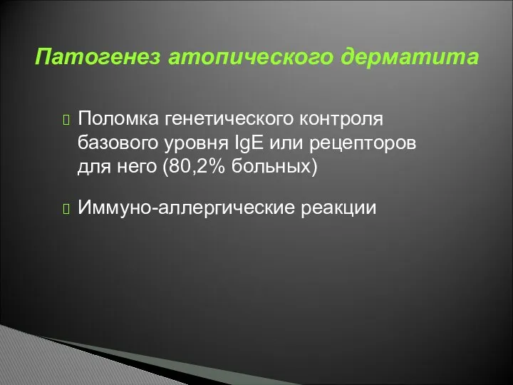 Поломка генетического контроля базового уровня IgE или рецепторов для него (80,2%