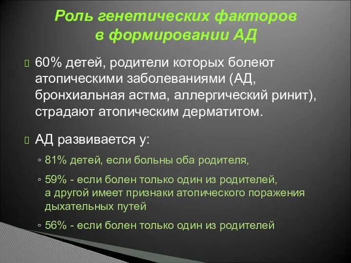 60% детей, родители которых болеют атопическими заболеваниями (АД, бронхиальная астма, аллергический