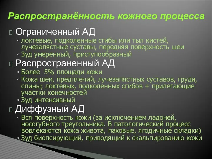 Ограниченный АД локтевые, подколенные сгибы или тыл кистей, лучезапястные суставы, передняя