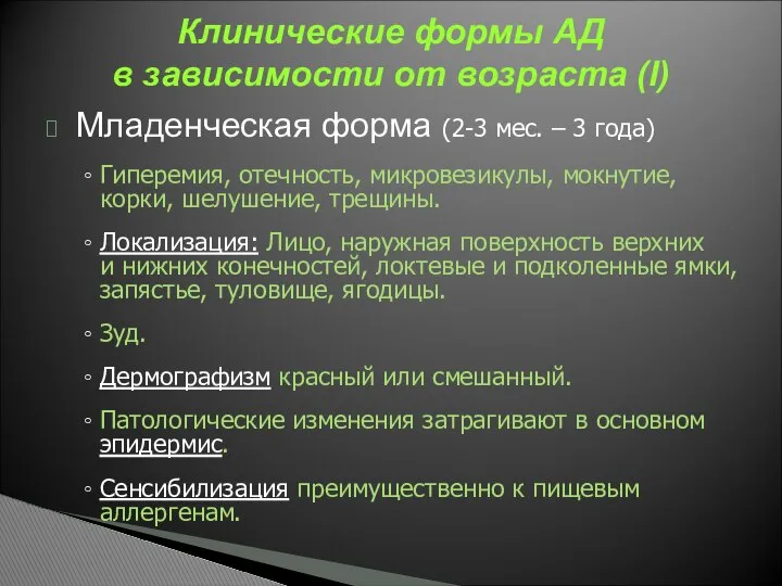 Младенческая форма (2-3 мес. – 3 года) Гиперемия, отечность, микровезикулы, мокнутие,