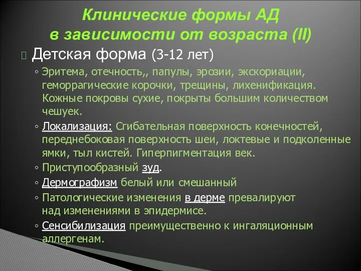 Детская форма (3-12 лет) Эритема, отечность,, папулы, эрозии, экскориации, геморрагические корочки,