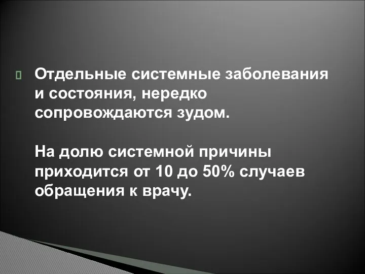 Отдельные системные заболевания и состояния, нередко сопровождаются зудом. На долю системной