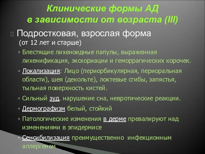 Подростковая, взрослая форма (от 12 лет и старше) Блестящие лихеноидные папулы,