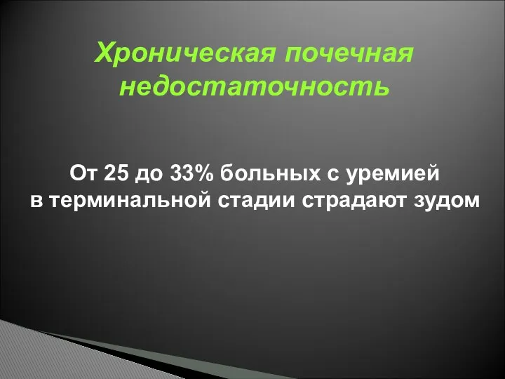 От 25 до 33% больных с уремией в терминальной стадии страдают зудом Хроническая почечная недостаточность