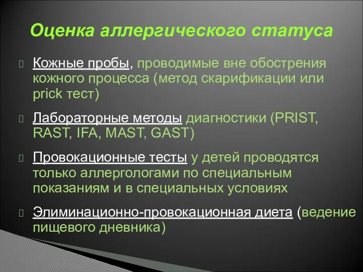 Кожные пробы, проводимые вне обострения кожного процесса (метод скарификации или prick