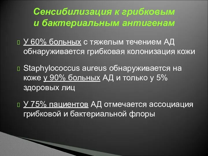 У 60% больных с тяжелым течением АД обнаруживается грибковая колонизация кожи