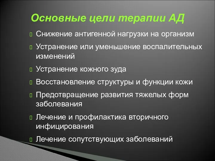 Снижение антигенной нагрузки на организм Устранение или уменьшение воспалительных изменений Устранение