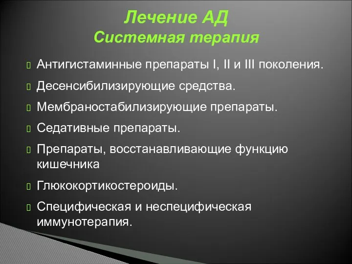 Антигистаминные препараты I, II и III поколения. Десенсибилизирующие средства. Мембраностабилизирующие препараты.