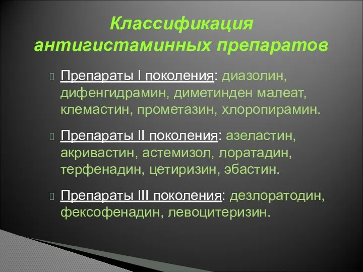 Классификация антигистаминных препаратов Препараты I поколения: диазолин, дифенгидрамин, диметинден малеат, клемастин,