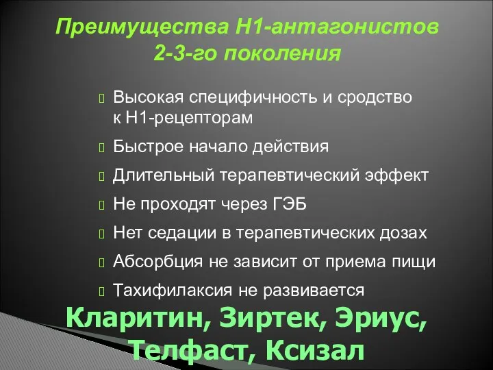 Высокая специфичность и сродство к Н1-рецепторам Быстрое начало действия Длительный терапевтический