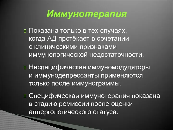 Показана только в тех случаях, когда АД протёкает в сочетании с