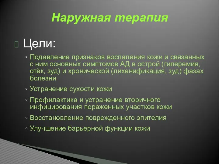 Цели: Подавление признаков воспаления кожи и связанных с ним основных симптомов