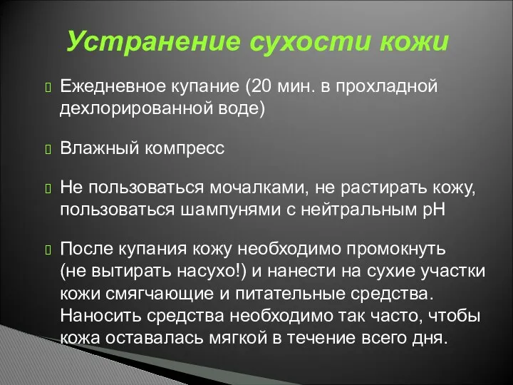 Ежедневное купание (20 мин. в прохладной дехлорированной воде) Влажный компресс Не