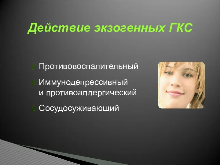 Противовоспалительный Иммунодепрессивный и противоаллергический Сосудосуживающий Действие экзогенных ГКС