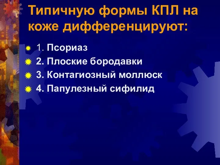 Типичную формы КПЛ на коже дифференцируют: 1. Псориаз 2. Плоские бородавки