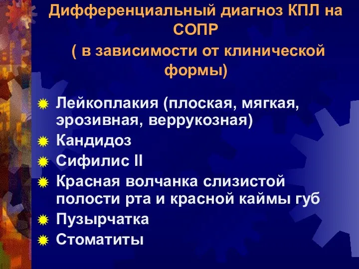 Дифференциальный диагноз КПЛ на СОПР ( в зависимости от клинической формы)