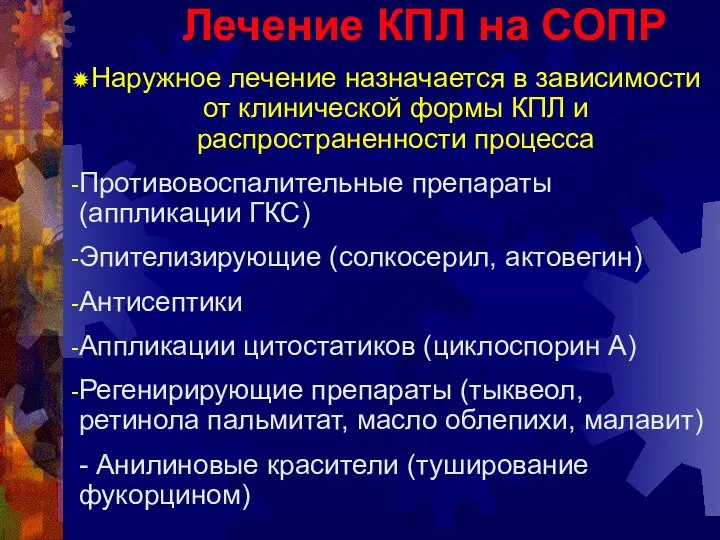 Лечение КПЛ на СОПР Наружное лечение назначается в зависимости от клинической