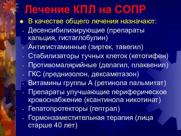 Лечение КПЛ на СОПР В качестве общего лечения назначают: Десенсибилизирующие (препараты