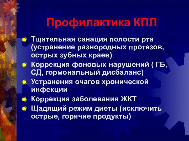 Профилактика КПЛ Тщательная санация полости рта (устранение разнородных протезов, острых зубных