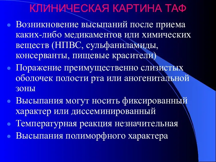 КЛИНИЧЕСКАЯ КАРТИНА ТАФ Возникновение высыпаний после приема каких-либо медикаментов или химических